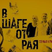 В Шаге От Рая Рай