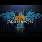 Армандастар Халық Әні