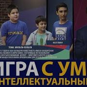 Игра С Умом Выпуск