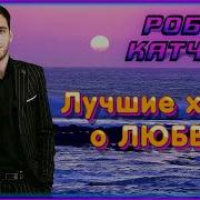 Роберт Катчиев Все Песни