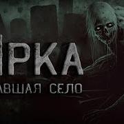 В Селе Завелась Ырка