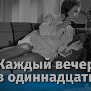 Каждый Вечер