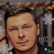 Вся Правда Про Этот Год Уходит Год Денис Витрук Светлана Лаврентьева