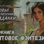 Loly Videoслушать Бесплатно Приключения Русские Аудиокнигу