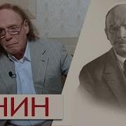 Радзинский О Ленине