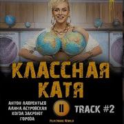 Саундтреки Из Классная Катя