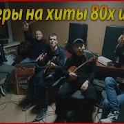 Лучшие Каверы На Хиты 80Х И 90Х