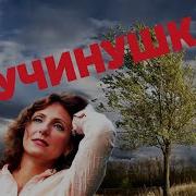 Лучина Лучинушка