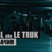 Потабачим Detsl Aka Le Truk