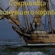 Сокровище Затонувшего Корабля