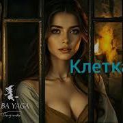 Новая Песня Клетка От Baba Yaga