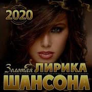 Лирика Шансона 2020