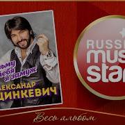 Александр Марцинкевич Возьму Тебя Я Замуж