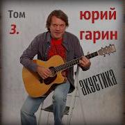 Юрий Гарин Женщины Красивые