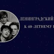 Ленинградский Рок Клуб История
