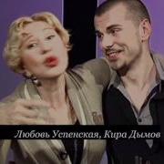 Мурка Feat Kira Dymov Любовь Успенская