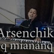 Arsenchik Ekeq Miananq Irar New Cover 2019