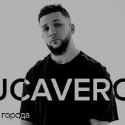 Lucaveros Большие Города Thē Mono Show