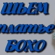 Как Скроить Платье Бохо