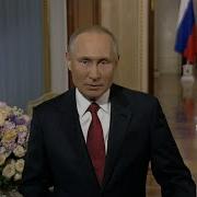 Поздравление Путина Женщине