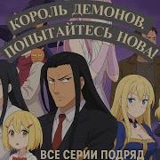 Король Демонов Попытайтесь Снова Maou Sama Retry