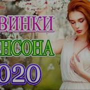 Вот Это Сборник Обалденные Красивые Песни 2020 Года Шансон Новинка Послушайте