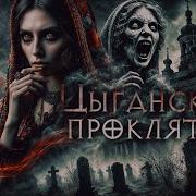 Цыганское Проклятье