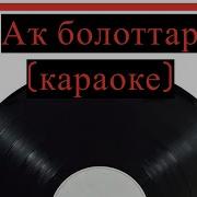 Ак Болытлар Караоке