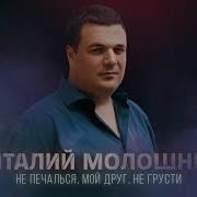 Не Печалься Мой Друг Не Грусти