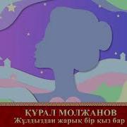 Курал Молжанов Сары Қыз