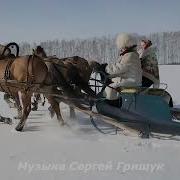 Сергей Грищук Подкова На Счастье