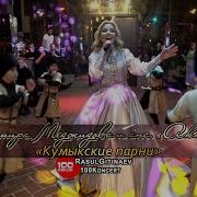 Расул Гитинаев 100 Концерт