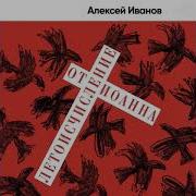 Алексей Иванов Летоисчисление От Иоанна