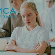 Алиса Не Может Ждать