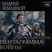 Пентаграмма Войны Книга 1 Часть 1 Пламя И Сталь Андрей Земляной