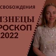 Близнецы Гороскоп На 2022 Год