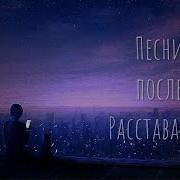 Грустные Песни Про Растование