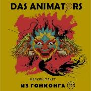 Фантастическая Тварь Das Animators