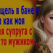 Измены Жены В Бане