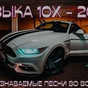 Сборники Музыки 2010 2015