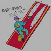 Чему Здесь Праздновать Вашел Покурить