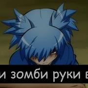 Луди И Зомди Подминити Руки