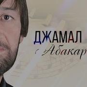 Лакские Песни Джамал Абакаров