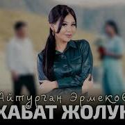 Жаны Хит Айтурган Эрмекова