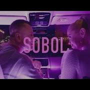 Sobol Незнакомая Клип