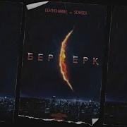 Берсерк Deathchannel Feat Scarsex