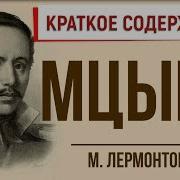 Мцыри Краткое Содержание