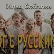 С Кем Бог Он С Русскими Ремикс