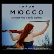 Гийом Мюссо Потому Что Я Тебя Люблю