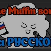 Время Кексов На Русском